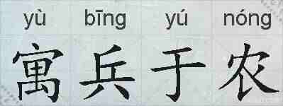 寓兵于农的拼音