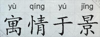 寓情于景的拼音