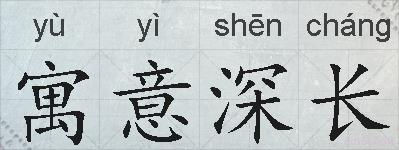 寓意深长的拼音