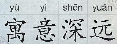寓意深远的拼音