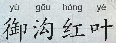 御沟红叶的拼音