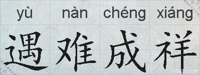 遇难成祥的拼音