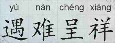 遇难呈祥的拼音