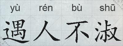 遇人不淑的拼音