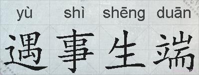 遇事生端的拼音
