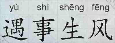 遇事生风的拼音