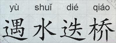 遇水迭桥的拼音