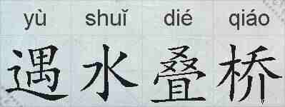 遇水叠桥的拼音
