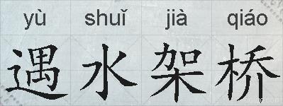 遇水架桥的拼音