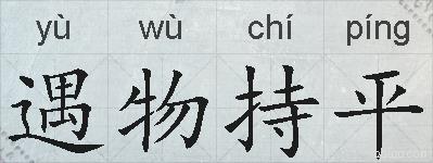 遇物持平的拼音