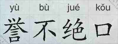 誉不绝口的拼音