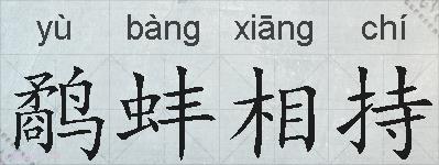 鹬蚌相持的拼音