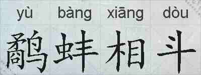 鹬蚌相斗的拼音
