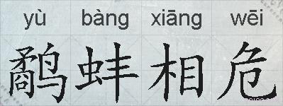 鹬蚌相危的拼音
