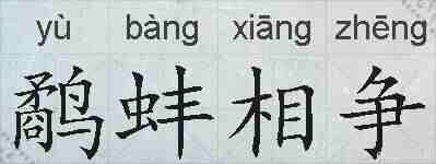 鹬蚌相争的拼音