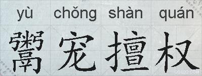 鬻宠擅权的拼音