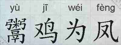 鬻鸡为凤的拼音