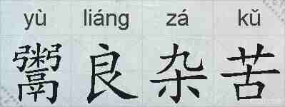 鬻良杂苦的拼音
