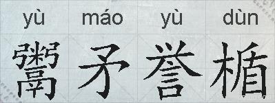 鬻矛誉楯的拼音