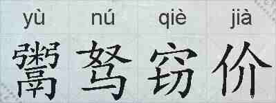 鬻驽窃价的拼音
