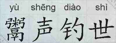 鬻声钓世的拼音