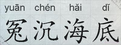 冤沉海底的拼音