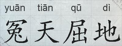 冤天屈地的拼音