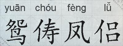 鸳俦凤侣的拼音
