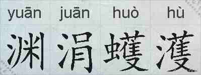 渊涓蠖濩的拼音