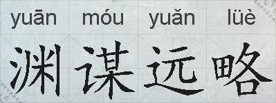 渊谋远略的拼音