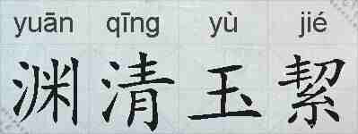 渊清玉絜的拼音