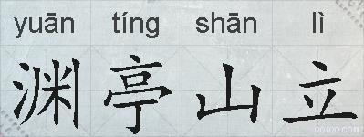 渊亭山立的拼音
