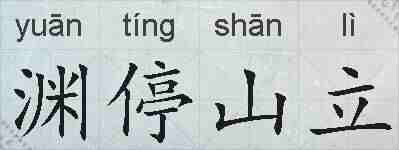 渊停山立的拼音