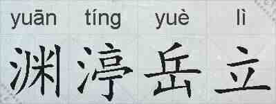 渊渟岳立的拼音