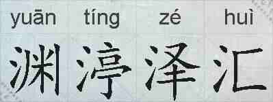 渊渟泽汇的拼音