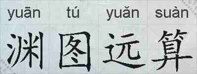 渊图远算的拼音