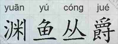 渊鱼丛爵的拼音