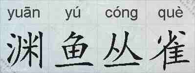 渊鱼丛雀的拼音