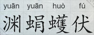 渊蜎蠖伏的拼音