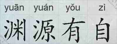 渊源有自的拼音