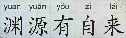 渊源有自来的拼音
