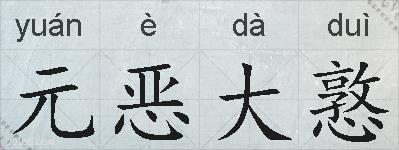 元恶大憝的拼音