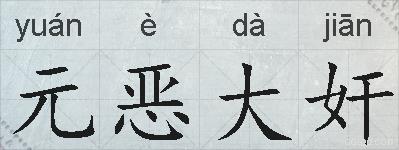 元恶大奸的拼音