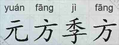 元方季方的拼音