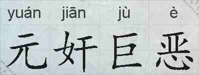 元奸巨恶的拼音