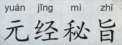 元经秘旨的拼音