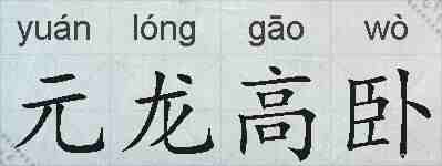 元龙高卧的拼音