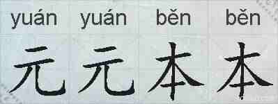 元元本本的拼音