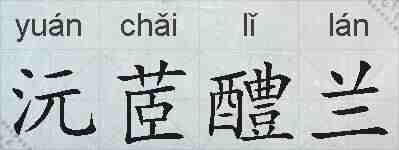 沅茝醴兰的拼音