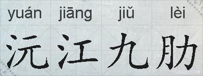 沅江九肋的拼音